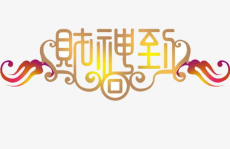 艺术字在线设计,创意无限，文字之美尽展无遗
