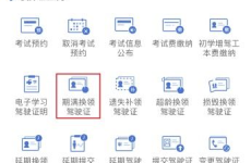 更换驾驶证,流程、材料及注意事项