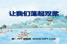 让我们荡起双桨课件,共筑梦想——重温让我们荡起双桨的童年记忆