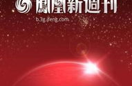 凤凰新周刊,锐意创新，洞察时代脉动