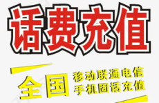 话费充值图片,轻松一充，畅享通信自由