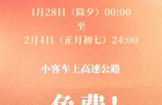 今年春节高速免费几天 2025春节放假高速公路免费通行时间表2021公路时间